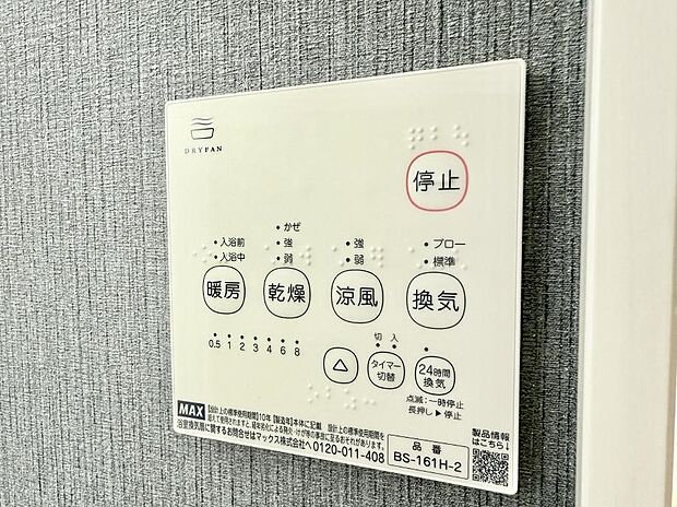 【浴室換気暖房乾燥機】■冬でも温かく、快適乾燥機能で湿気対策もバッチリ