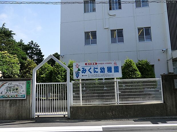 みくに幼稚園(約1,400m・徒歩18分)