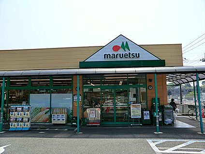 マルエツ町田鶴川店 946m(12分)