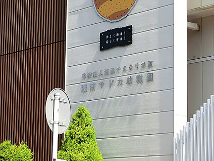 湘南マドカ幼稚園 1400m(18分)