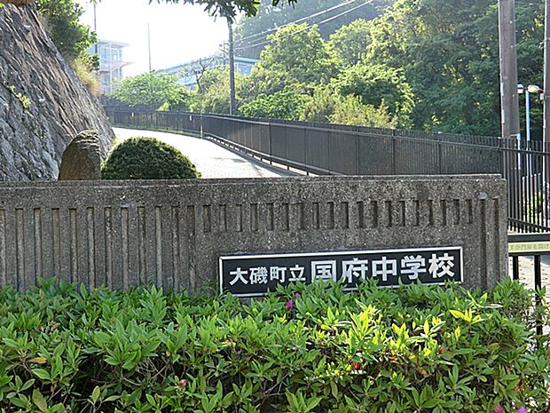 大磯町立国府中学校(約1,300m・徒歩17分)