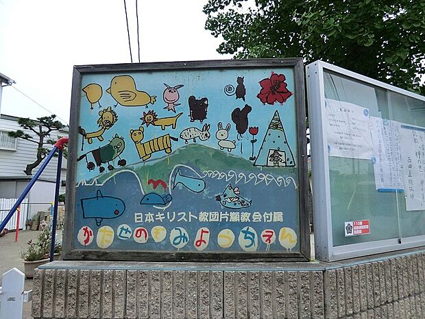 片瀬のぞみ幼稚園(約300m・徒歩4分)