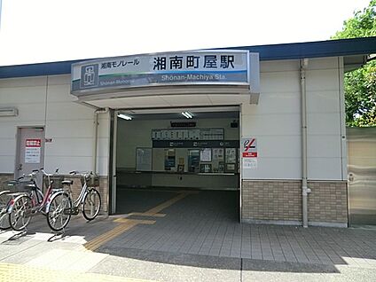 湘南モノレール「湘南町屋」駅 1654m(21分)