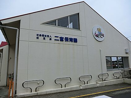 二宮保育園 210m(3分)