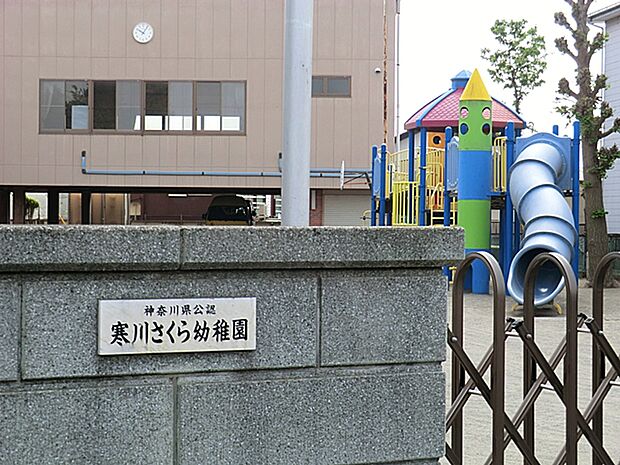 寒川さくら幼稚園(約700m・徒歩9分)