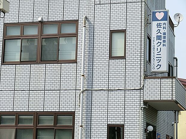 佐久間クリニック（約600m・徒歩8分）