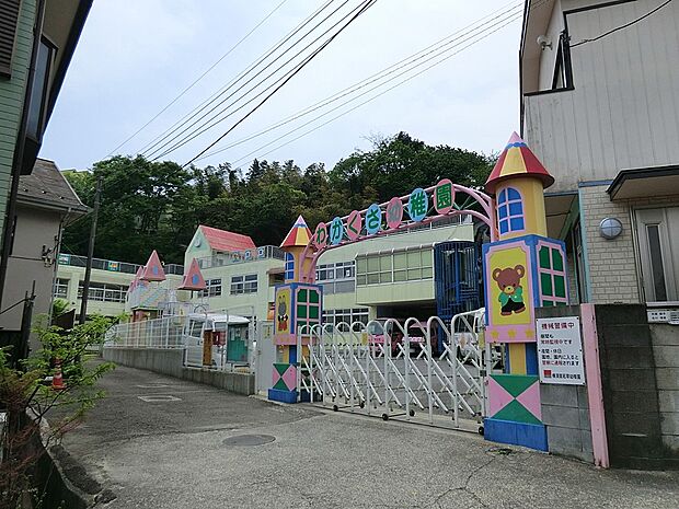 学校法人横須賀石渡学園 横須賀若草幼稚園（約550m・徒歩7分）