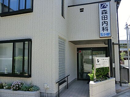 医療法人社団 森田内科医院 600m(8分)
