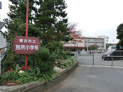 横浜市立別所小学校 130m(2分)