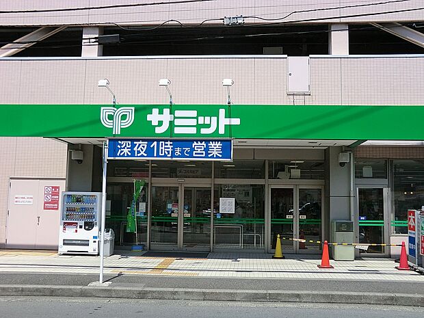 サミットストア菊名店（約750m・徒歩10分）
