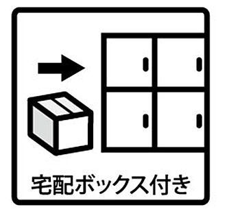 宅配ロッカー