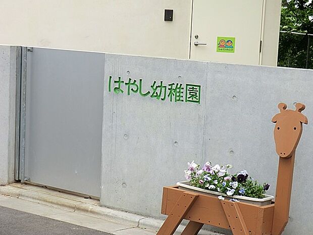 認定こども園はやし幼稚園(約1,800m・徒歩23分)