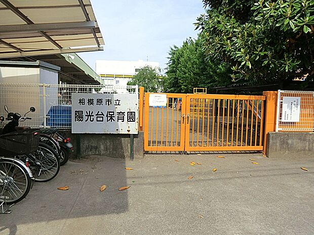 相模原市立陽光台保育園(約300m・徒歩4分)