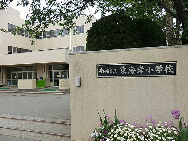 茅ヶ崎市立東海岸小学校(約1,440m・徒歩18分)