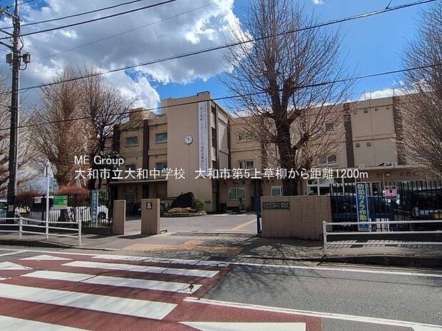 大和市立大和中学校（約1,200m・徒歩15分）