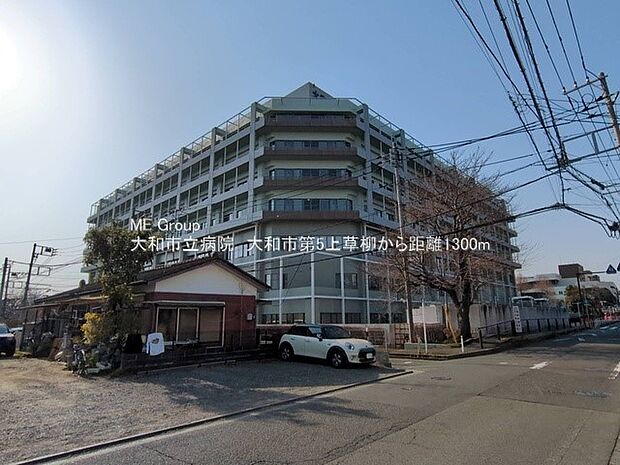 大和市立病院（約1,300m・徒歩17分）
