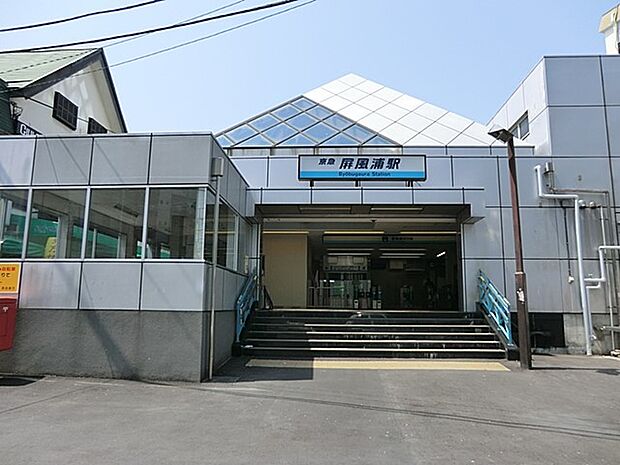 京浜急行電鉄「屏風浦」駅(約880m・徒歩11分)