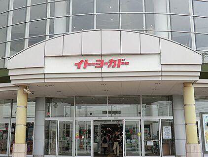 イトーヨーカドー立場店 1300m(17分)