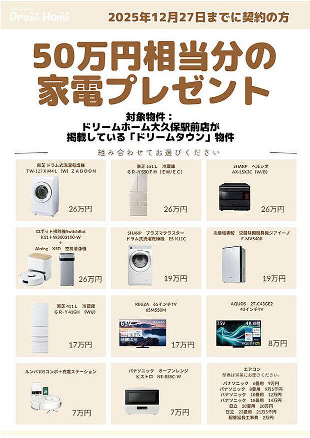 【選べる50万円相当の家電プレゼント】
1.2025年12月27日までにご契約が条件
2.お客様が選択できる家電は売主指定となります
3.家電は決済以降のお渡しとなります
※詳しくはスタッフまで