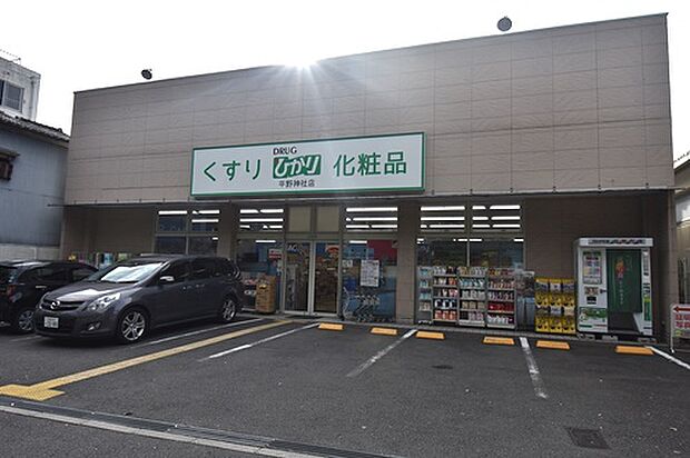 ドラッグひかり平野神社店