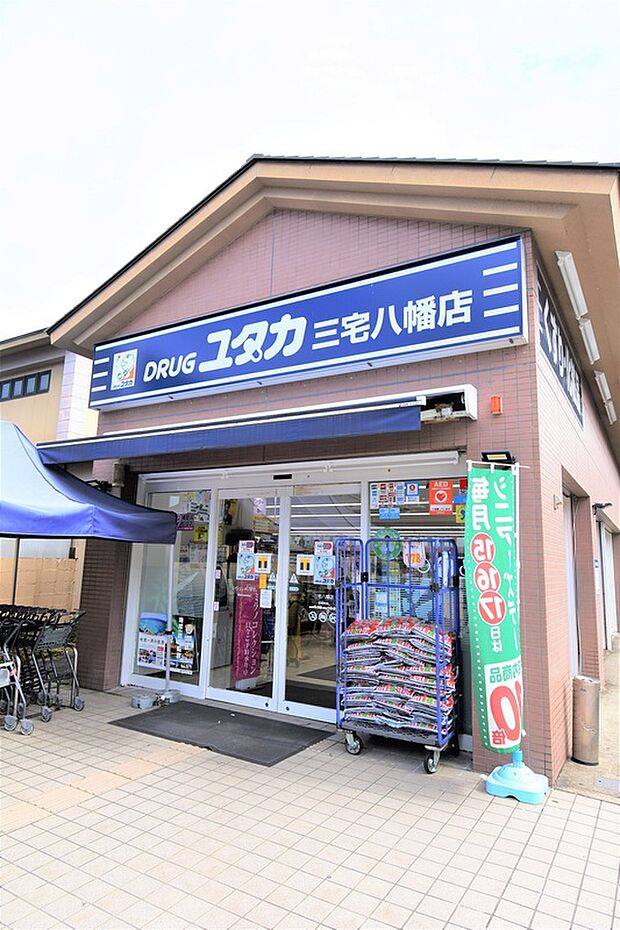 ドラッグユタカ三宅八幡店