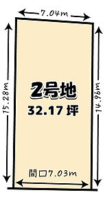 建築条件無土地としても販売中！ 