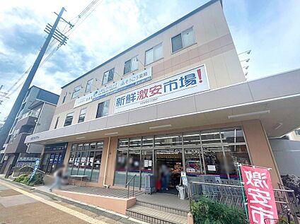 新鮮激安市場！ 洛南店 約951ｍ(徒歩12分)