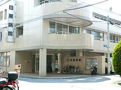 医療法人社団菫会目黒病院 600ｍ(徒歩8分)