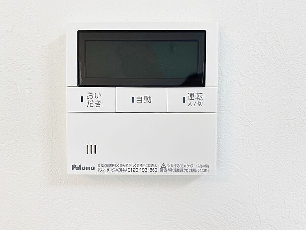 【1号棟 オートバス】誰でも簡単にボタンひとつでお湯はり、追い炊き、温度調整まで可能です。
キッチンからの操作も出来ますので大変便利です。