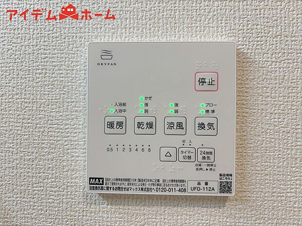 【1号棟 浴室暖房乾燥機】梅雨の外干しが出来ない時期や花粉の気になる季節に役立ちます。
真冬の寒い浴室を暖かく、また雨の日の洗濯物の乾燥にと多用途に活躍する機能です!
