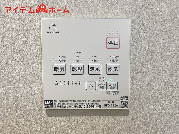 【浴室暖房乾燥機】梅雨の外干しが出来ない時期や花粉の気になる季節に役立ちます。
また、暖房機能は冬の寒い時に温かい浴室で入浴は可能です。