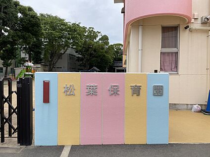 豊橋市西部保育事業会 松葉保育園 405ｍ(徒歩6分)