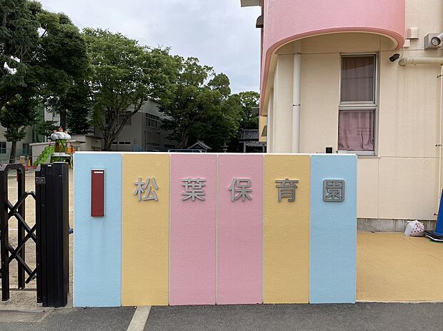 豊橋市西部保育事業会 松葉保育園(約405m)