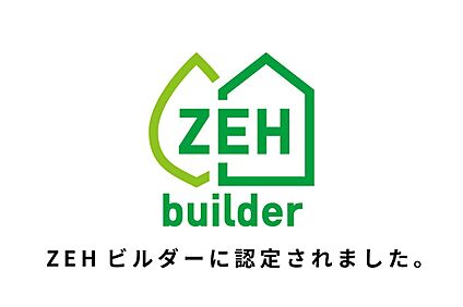 未来基準の快適さ、ZEHビルダーが叶える住まい