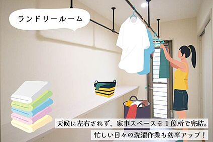 家事がラクになるランドリールーム