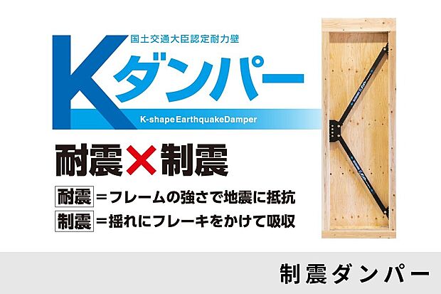 【制震ダンパーで揺れを吸収】地震の揺れを軽減する制震ダンパーを搭載。繰り返しの地震にも強く、建物の損傷リスクを抑えます。