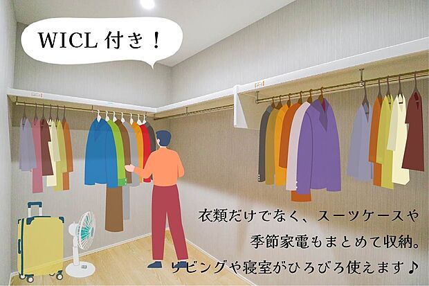 【WICL付きの大容量収納】衣類だけでなくスーツケースや家電もまとめて収納可能。リビングや寝室を広々使える人気のウォークインクローゼット。※画像はイメージです。