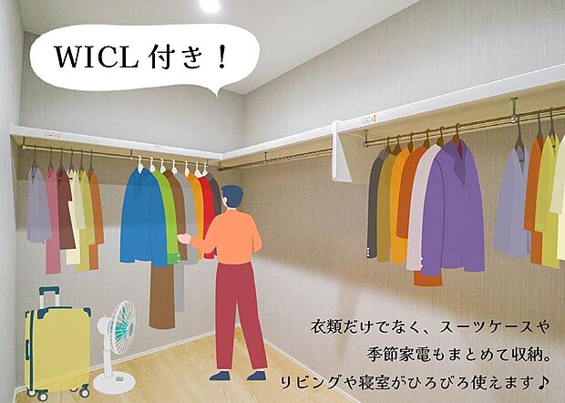 【WICL付きの大容量収納】衣類だけでなくスーツケースや家電もまとめて収納可能。リビングや寝室を広々使える人気のウォークインクローゼット。※画像はイメージです。