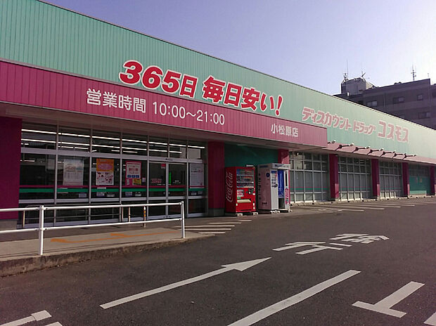 コスモス小松原店(約1,200m)
