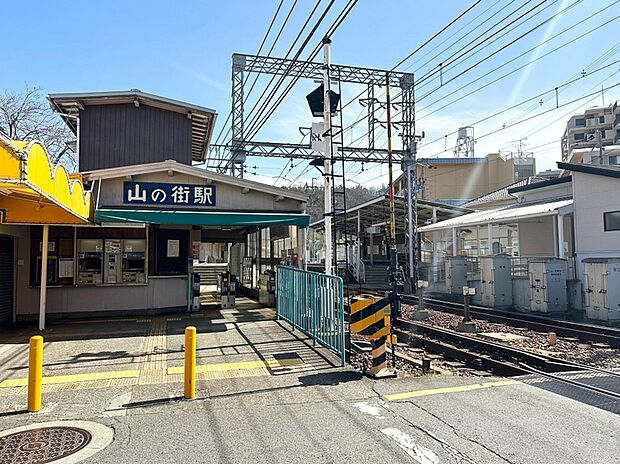 神戸電鉄有馬線「山の街」駅（約1,760m）