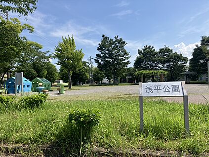 浅平公園 50ｍ(徒歩2分)