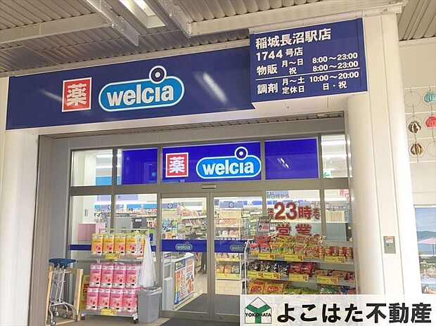 ウエルシア稲城長沼駅店（約610m）