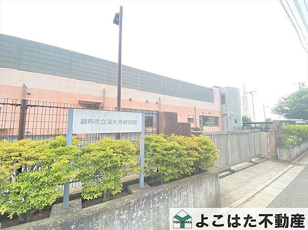 深大寺保育園（約580m）