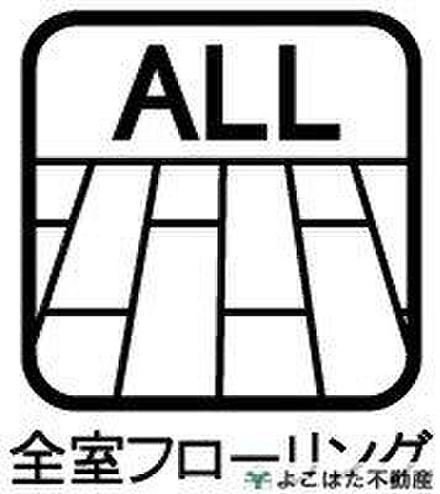 【室内】全室フローリングなので、お掃除がしやすく、いつでも清潔感のある室内環境を保てます。お部屋ごとの雰囲気に統一感があり、家具の配置もしやすいため、インテリアを楽しみたい方にもおすすめ。