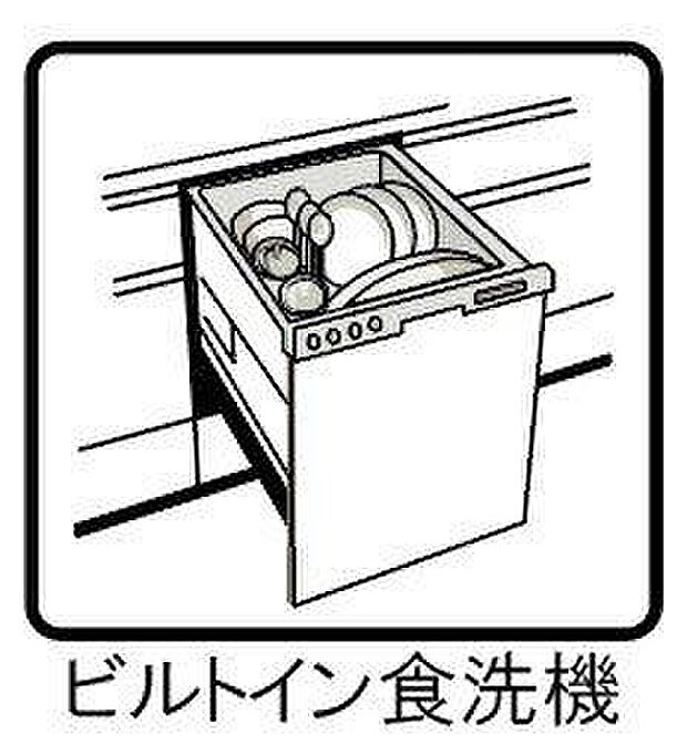 【その他設備】ビルトインタイプの食洗機を標準装備。手荒れの心配も無く、洗い物に時間を取られない分、お時間を有効的に使えます♪