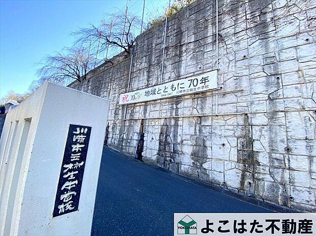 川崎市立柿生中学校（約1,010m）