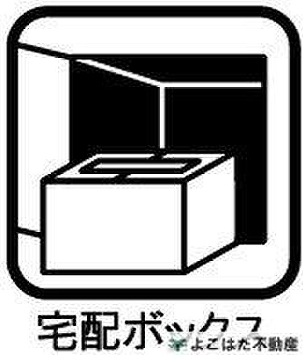 【その他設備】不在時でも荷物を受け取れる宅配ボックス付き。忙しい毎日にうれしい設備です。