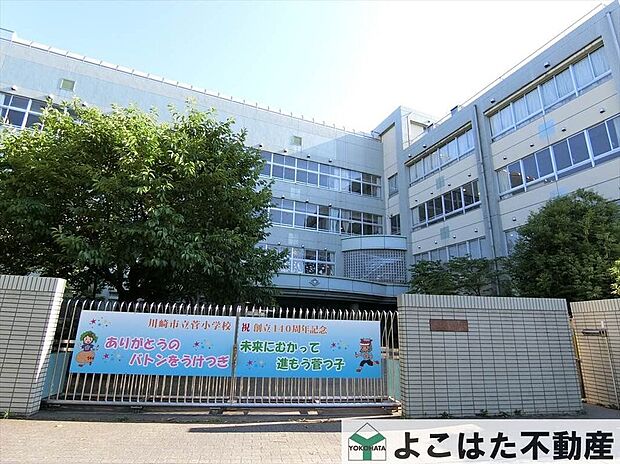 川崎市立菅小学校(約960m)
