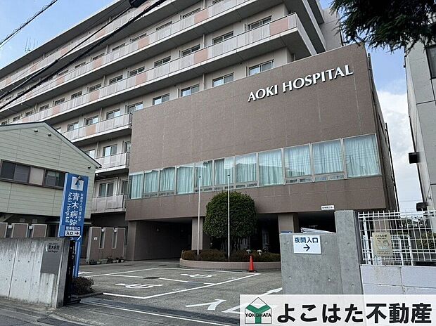 医療法人社団青山会青木病院(約1,010m)