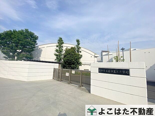 府中市立府中第二小学校(約670m)